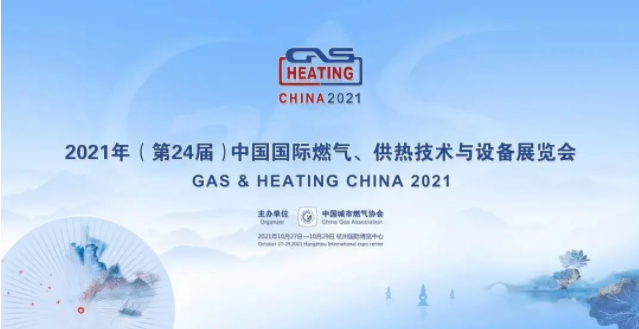 2021年(第 24 届)中国国际燃气、供热技术与设备展览会