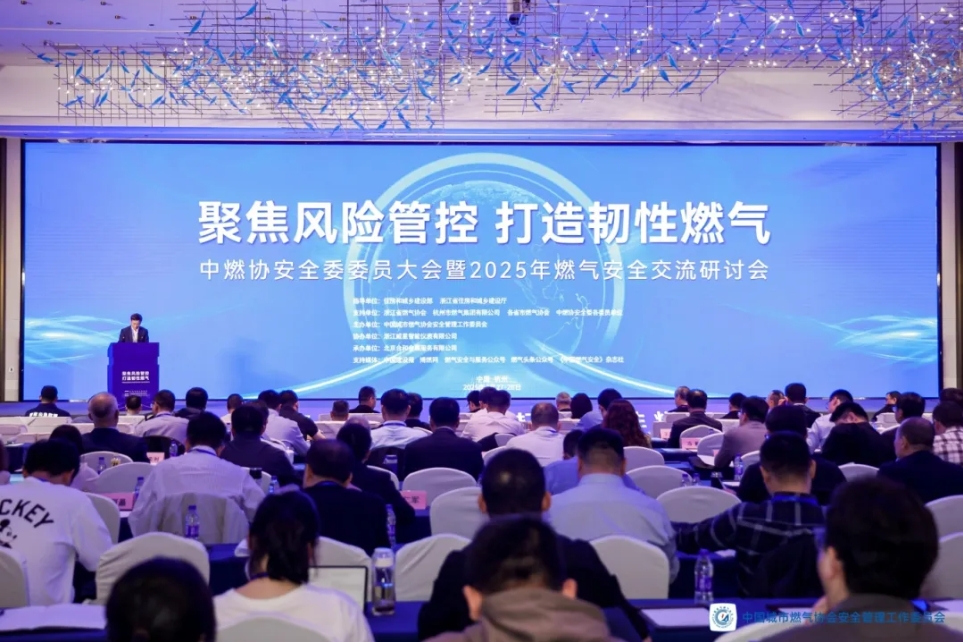 武汉易彩堂官网亮相中燃协安全委委员大会暨2025年燃气安全交流研讨会