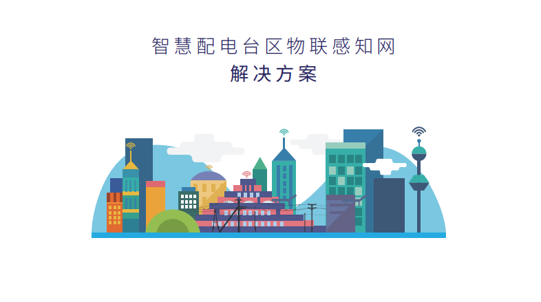 智慧配电台区物联感知网解决方案